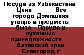 Посуда из Узбекистана › Цена ­ 1 000 - Все города Домашняя утварь и предметы быта » Посуда и кухонные принадлежности   . Алтайский край,Славгород г.